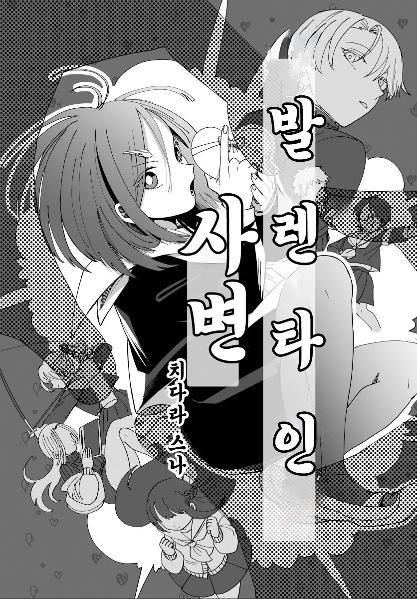 발렌타인 사변.manhwa - 이미지 2