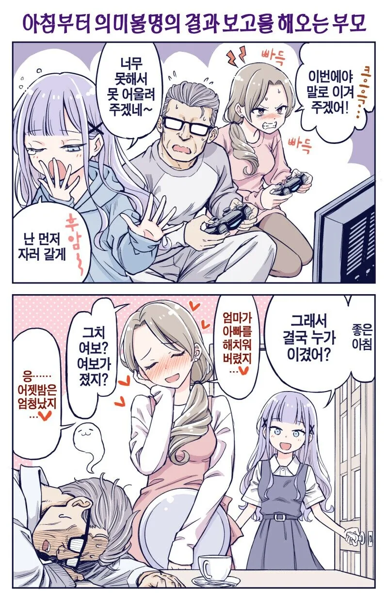 부부가 게임대결을 하는 만화