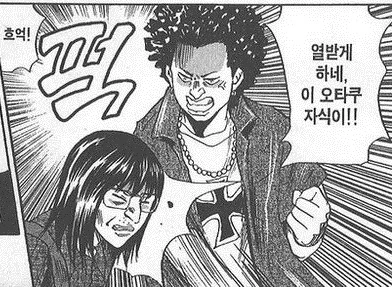 오타쿠에 대한 편견을 만드는 만화 - 이미지 4