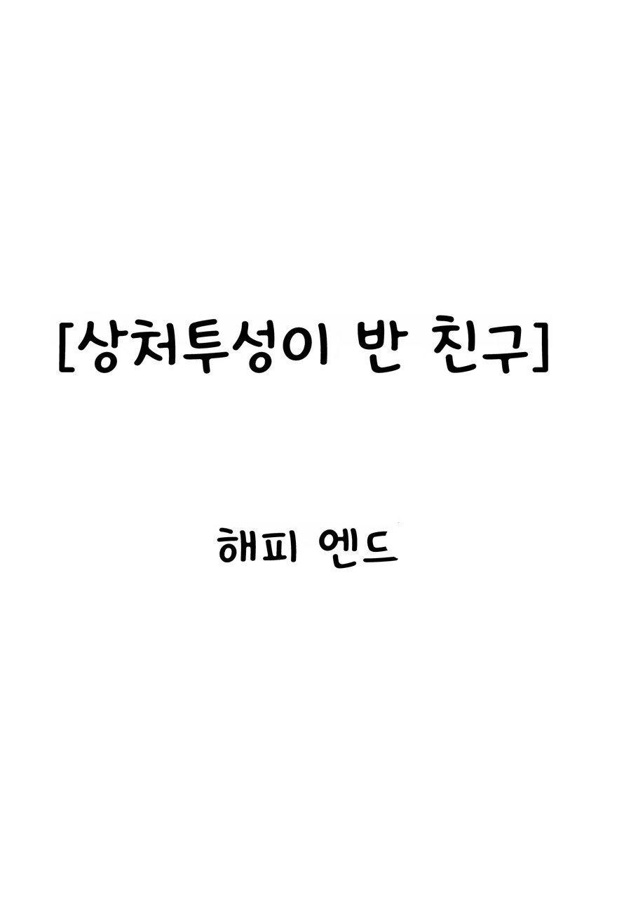 멍투성이 반 친구와 재회하는 이야기.manhwa - 이미지 10