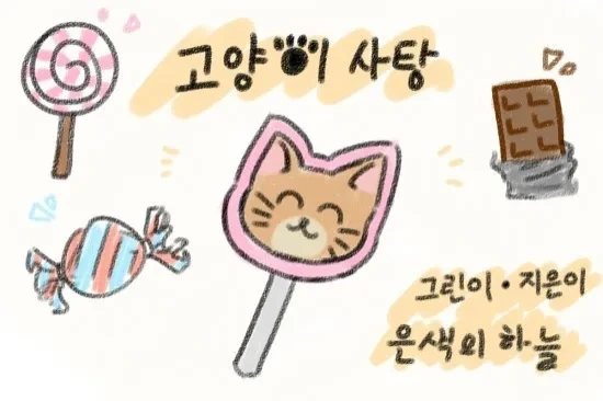 고양이 사탕 쓰는.manwha