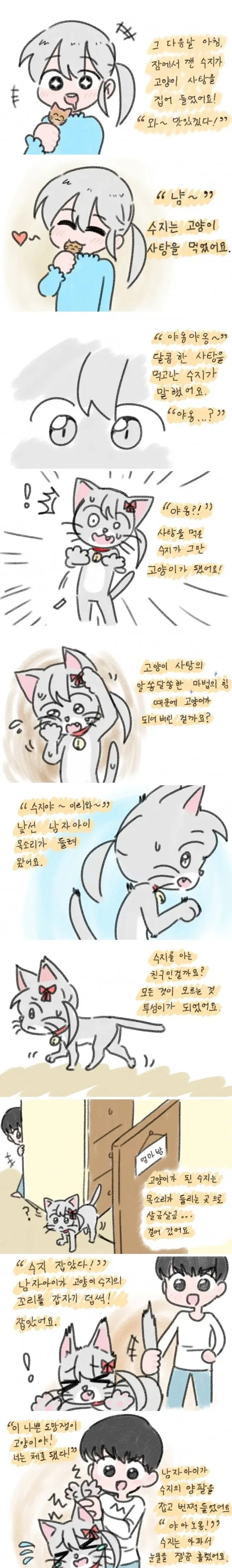 고양이 사탕 쓰는.manwha - 이미지 3