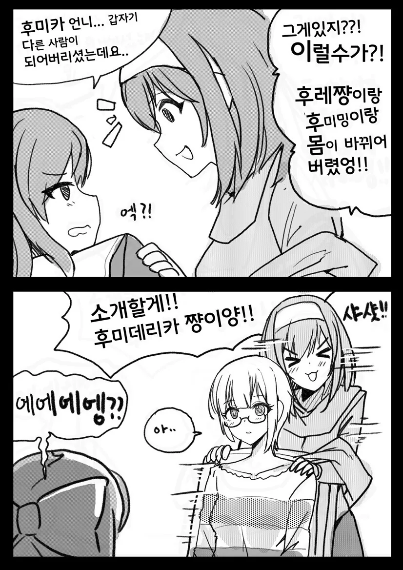 @) 후레쨩하고 후미카의 몸이 뒤바뀐 만화 - 이미지 2