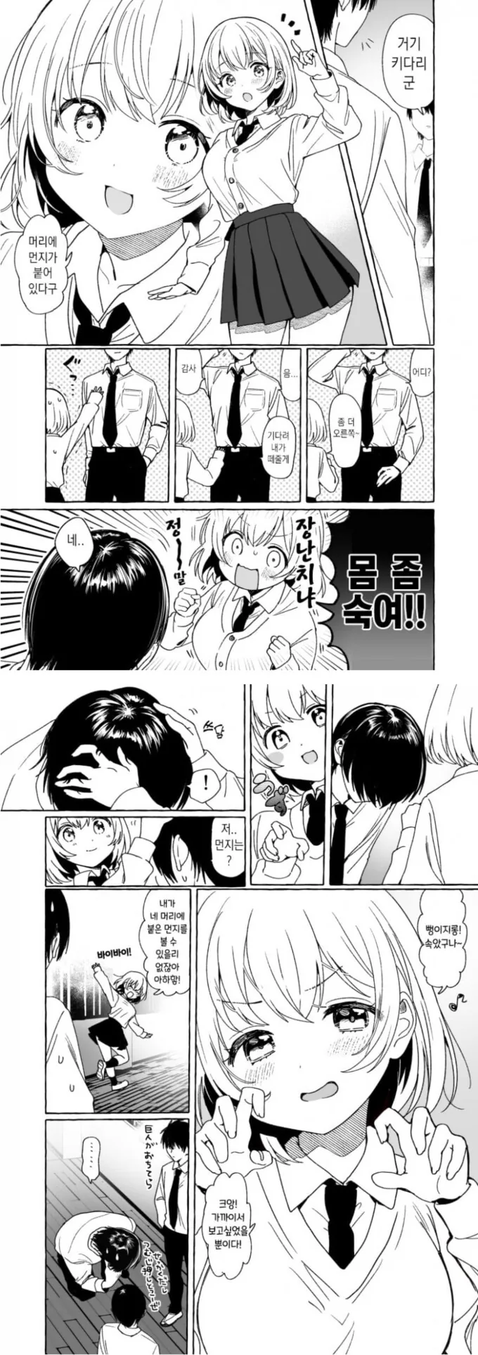 여학생에게 키로 놀림받는 만화.manga
