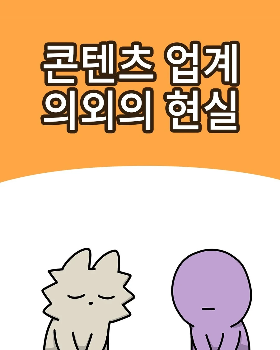 콘텐츠 업계인들에게 종종 보인다는 이상한 자부심 .manhwa