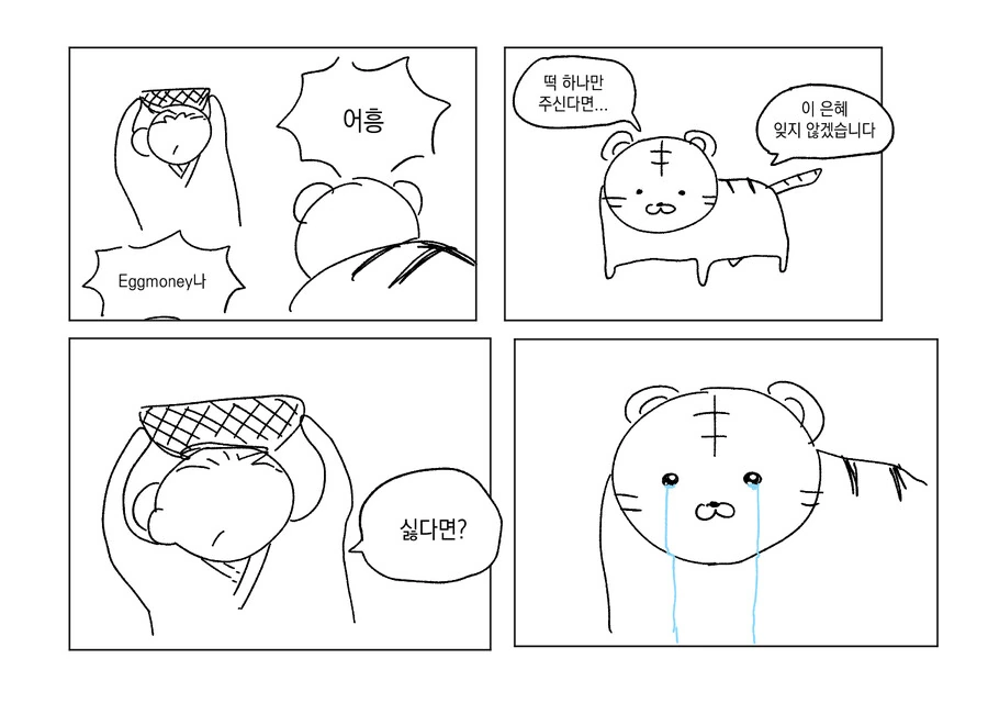 할매와 호랑이와 아기와 곶감 만화.manhwa