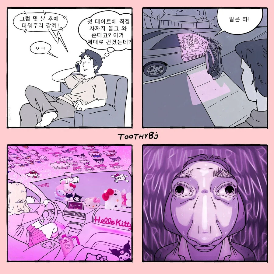 절대 타면 안되는 차 .manwha