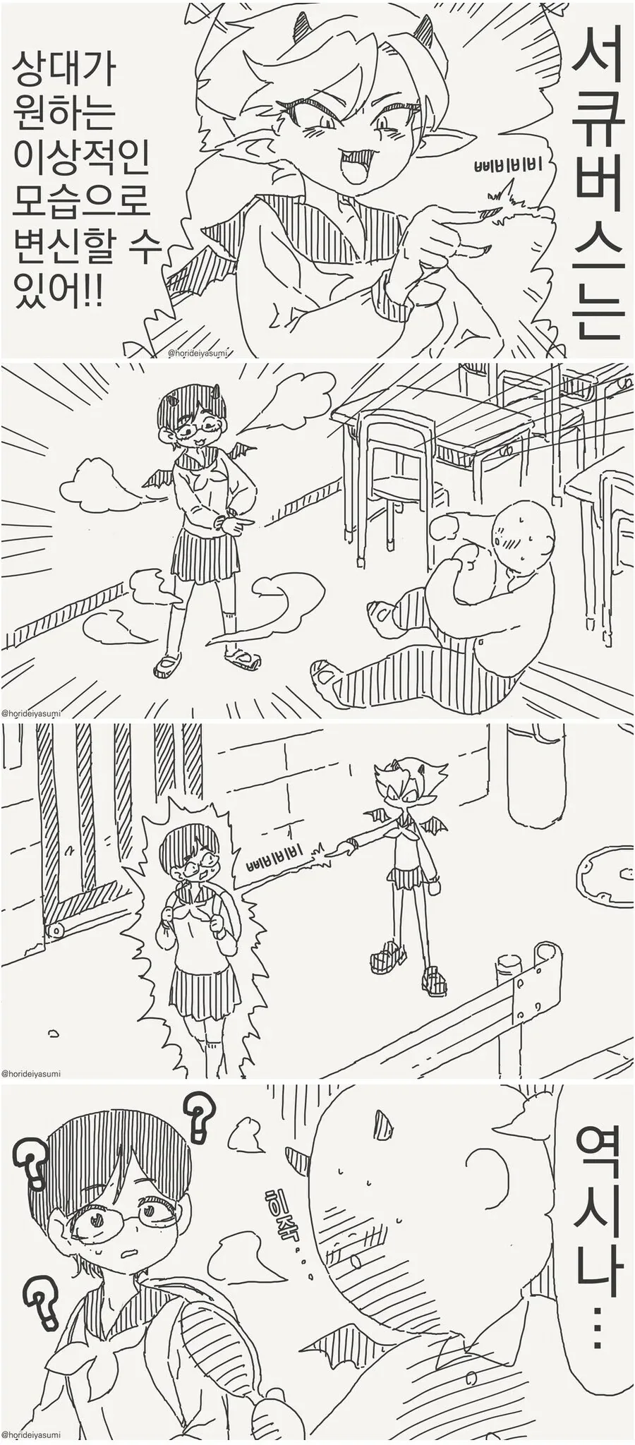 상대가 윈하는 모습으로 변하는 서큐버스 만화