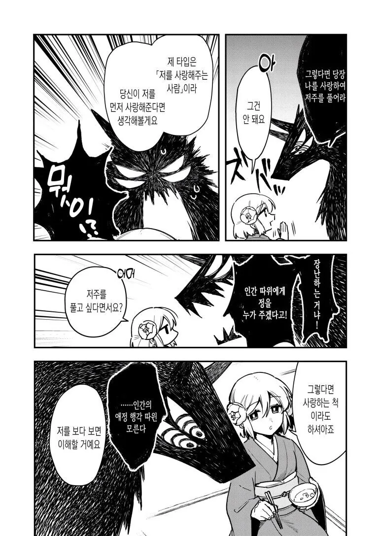 신랑이 괴물이었다 .manwha - 이미지 3