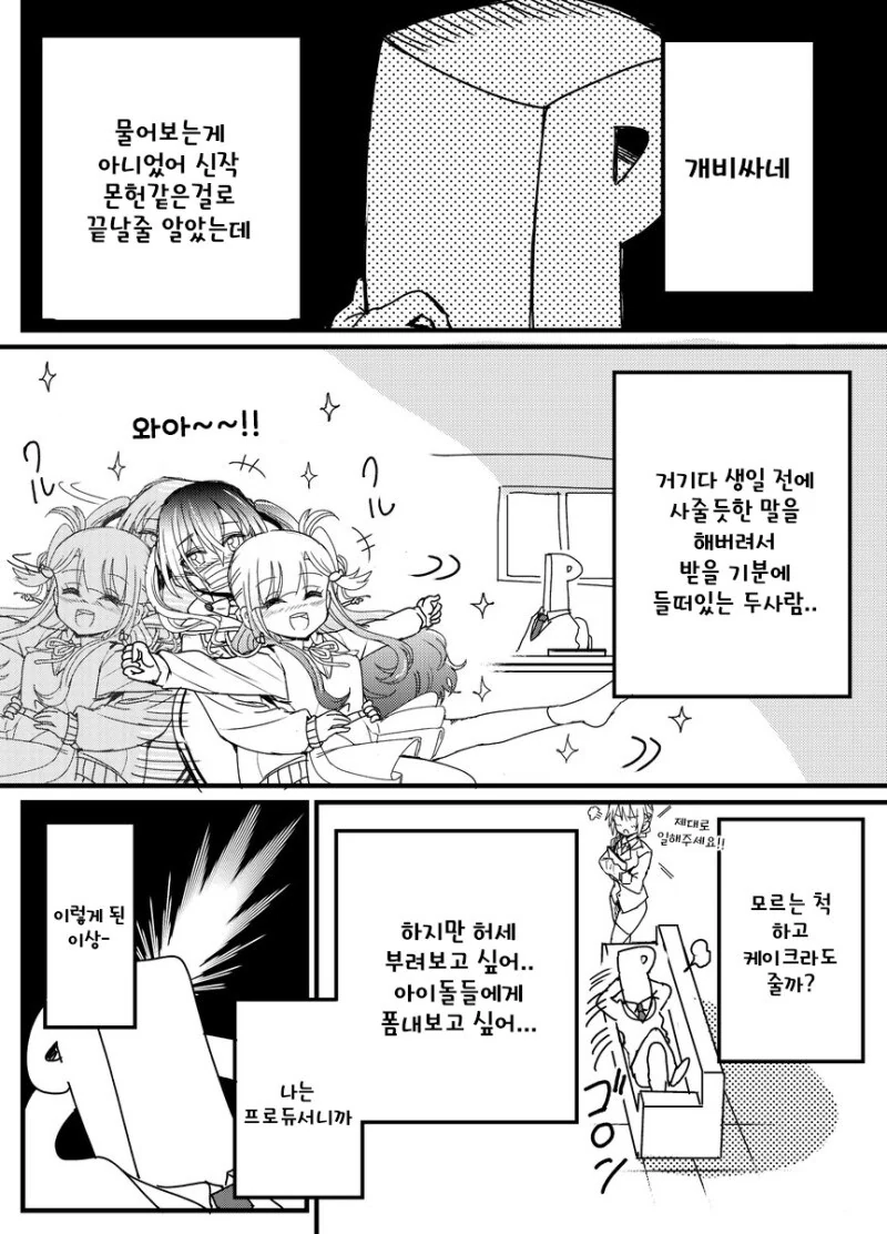 @) 프로듀서의 악행에 공간을 초월하고 들어온 치히로 만화 - 이미지 3