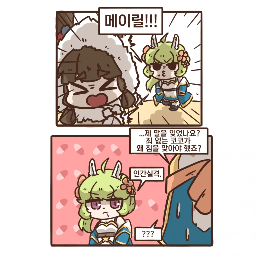가테) 인간에겐 침 안뱉는 메이릴 만화.manhwa - 이미지 2