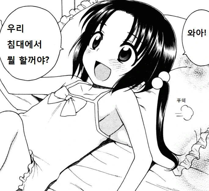 와! 침대에서 뭘 할거야?
