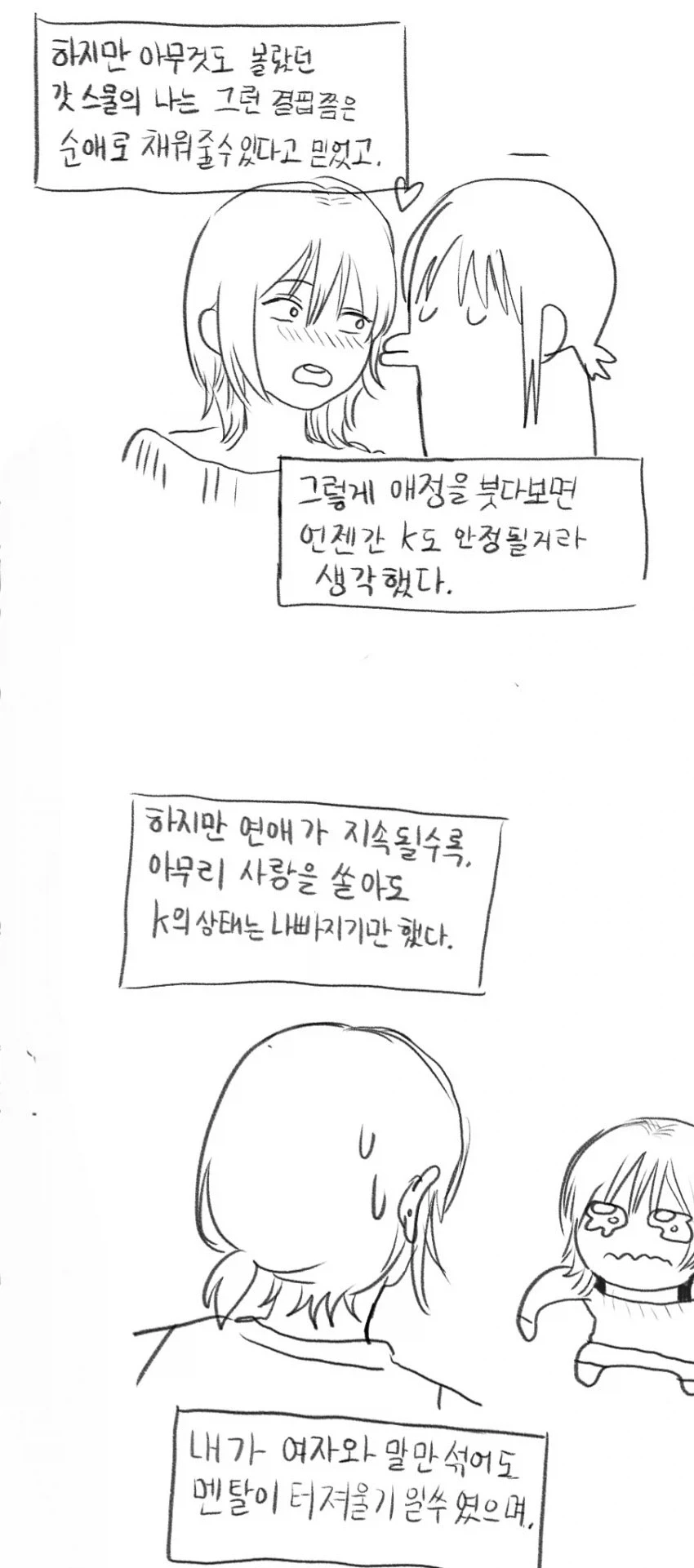 멘헤라녀와 사귀지 말라는 만화 - 이미지 3