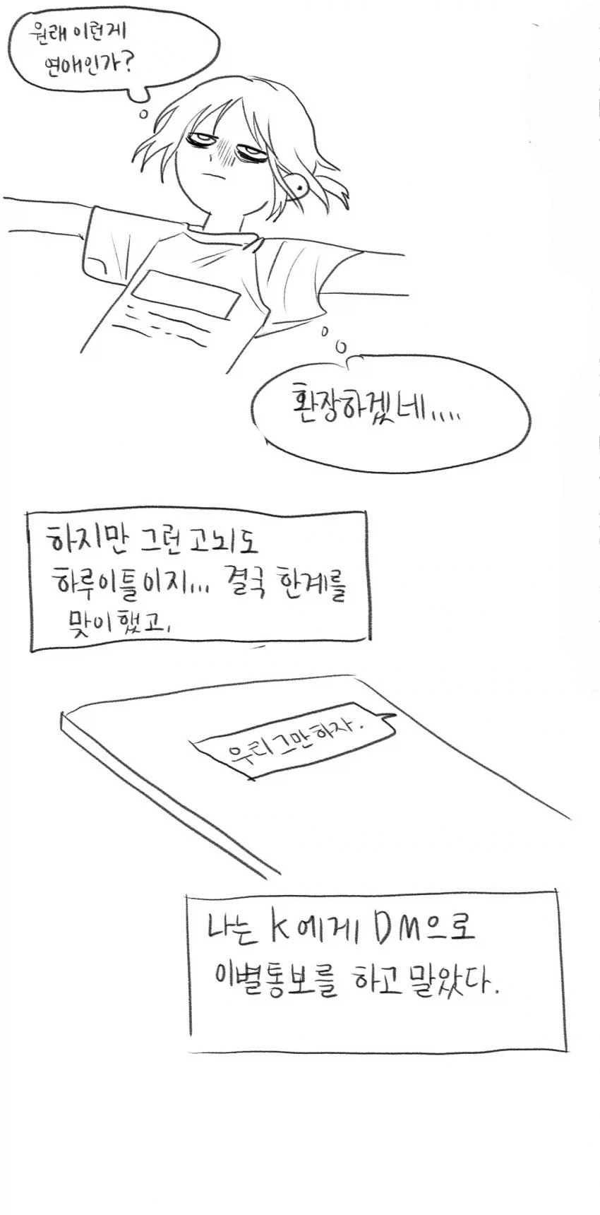 멘헤라녀와 사귀지 말라는 만화 - 이미지 7