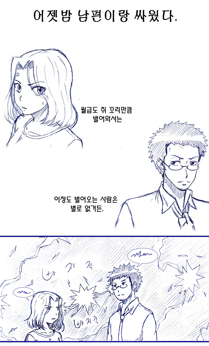 부부싸움하는 만화.manwha