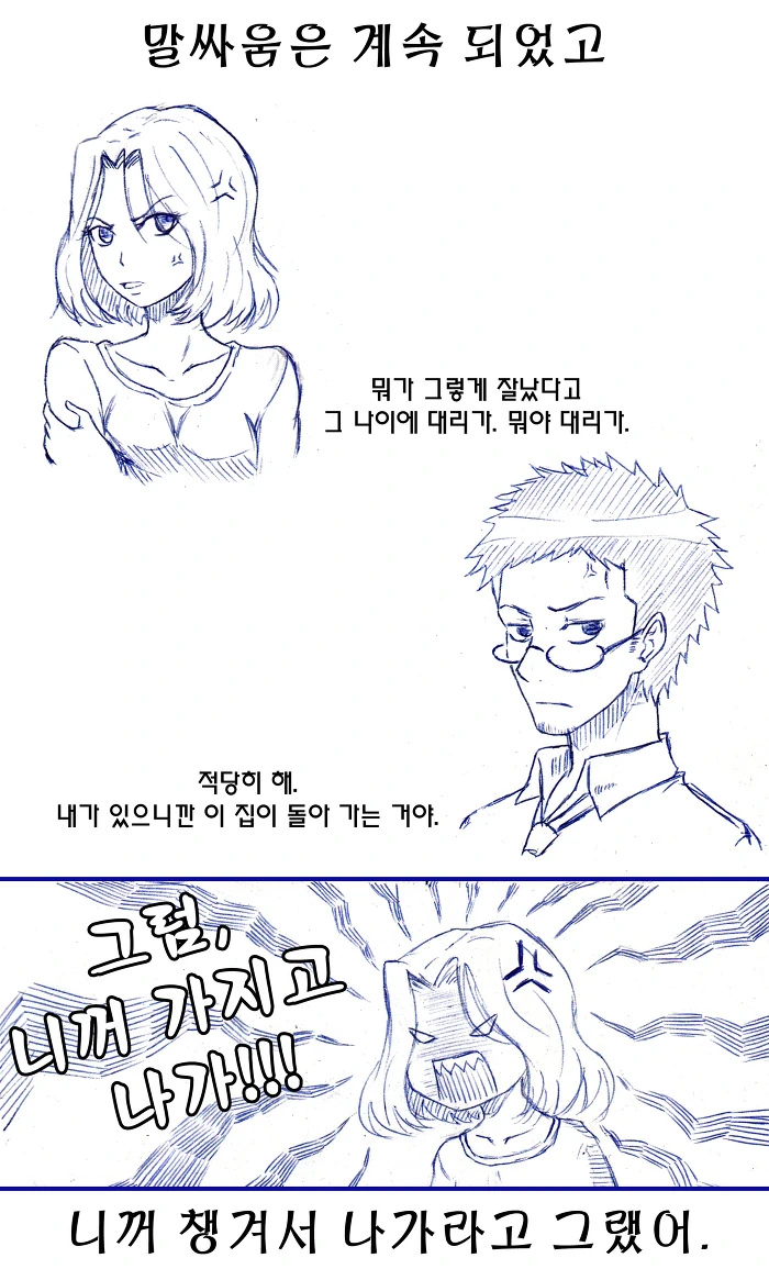 부부싸움하는 만화.manwha - 이미지 2