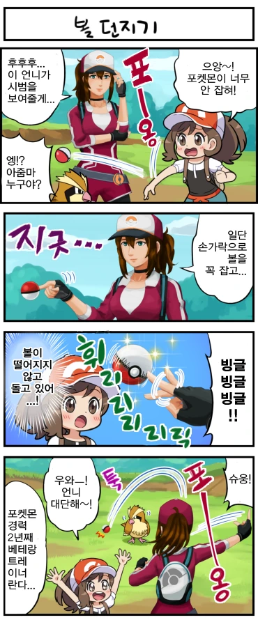 포켓몬 고 언니가 도와주는 만화