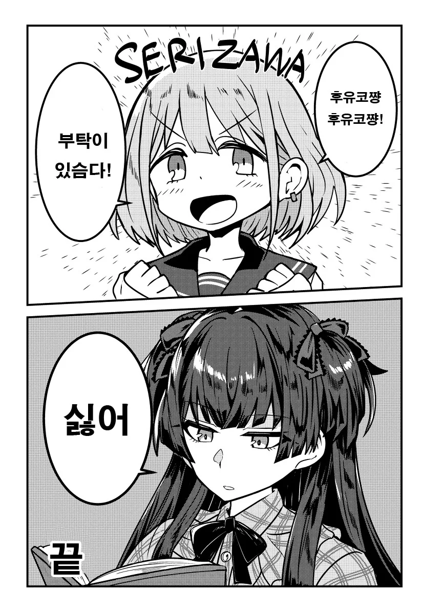 @) 후유코짱이 화내니까 안됨.manhwa - 이미지 4