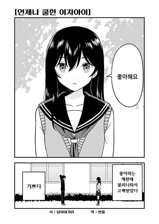 항상 쿨한 여자애의 비밀.Manga