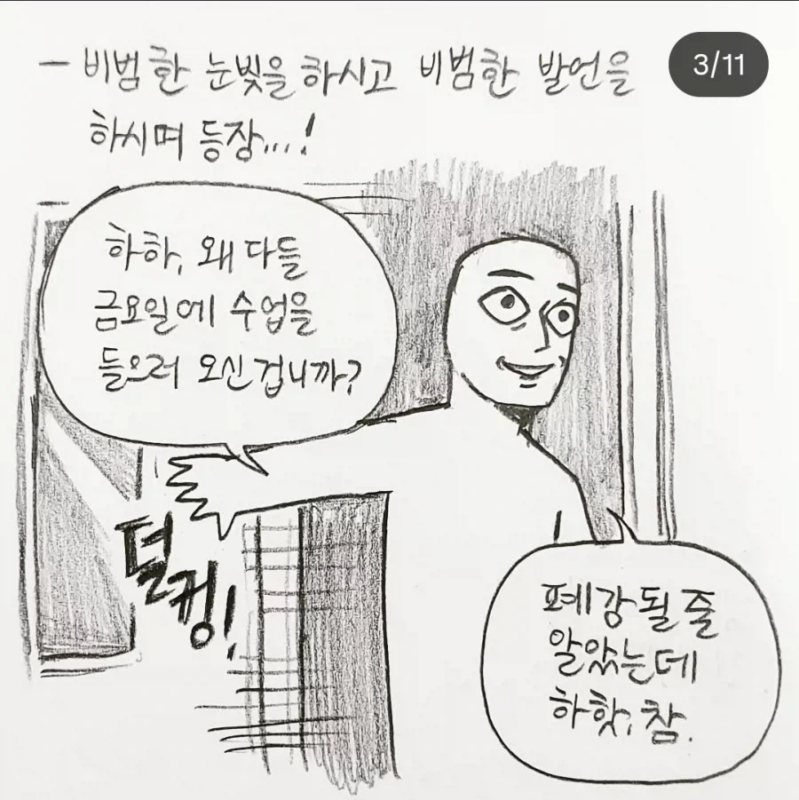 맑눈광 교수님 썰 만화 - 이미지 3