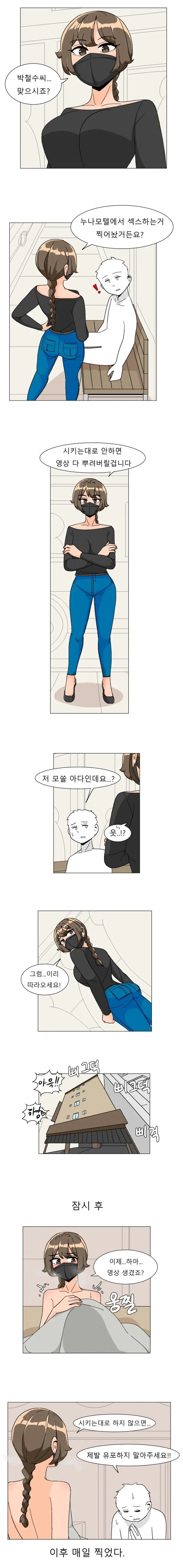 영상으로 협박하는 .manwha