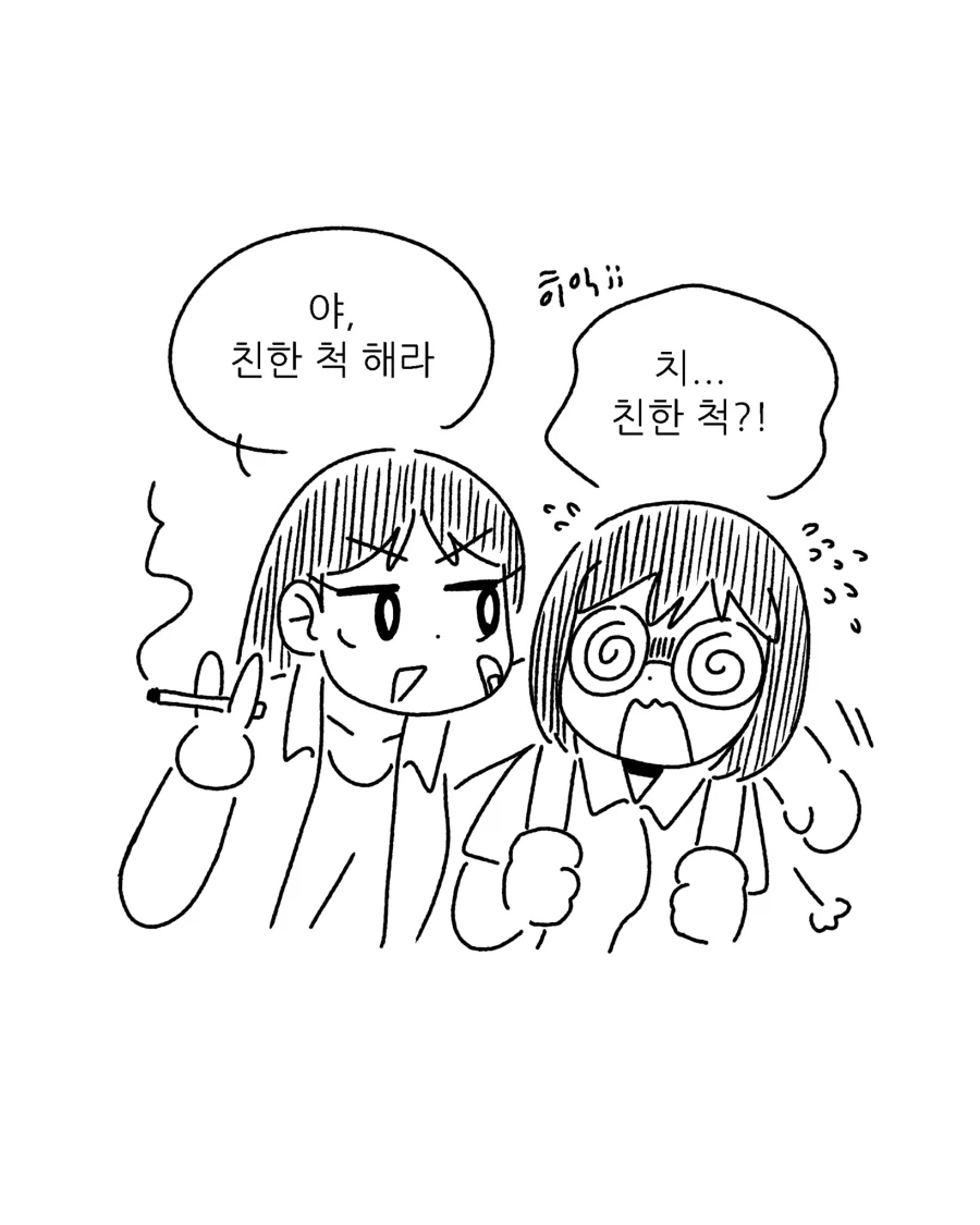 친한 척 하는 만화.manhwa