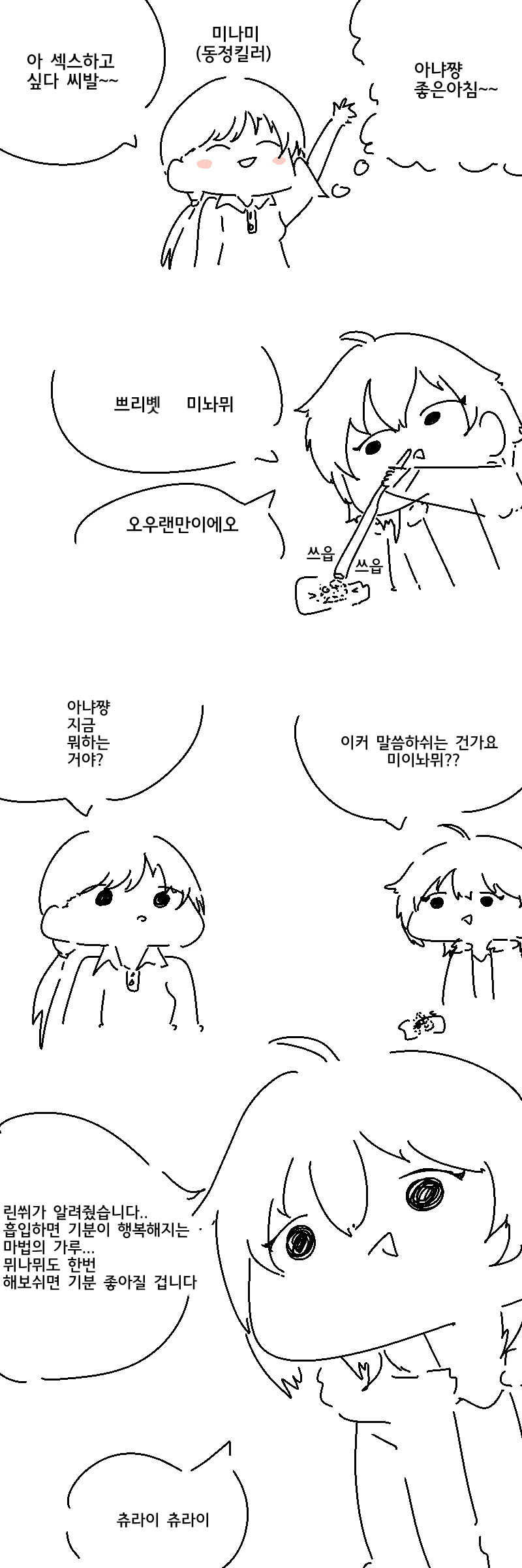 마법의 가루를 흡입하는 아이도루.manwha