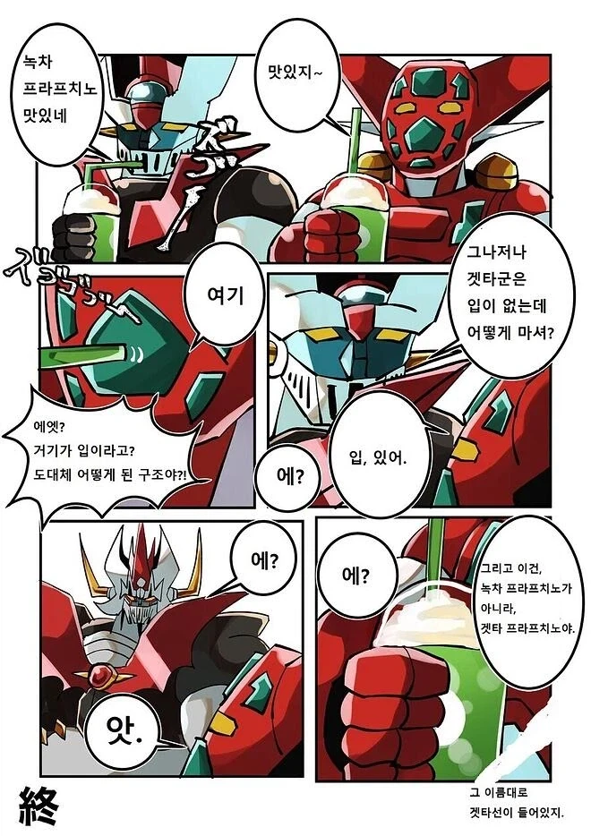 마징가와 겟타가 어울리면 생기는 일.manhwa