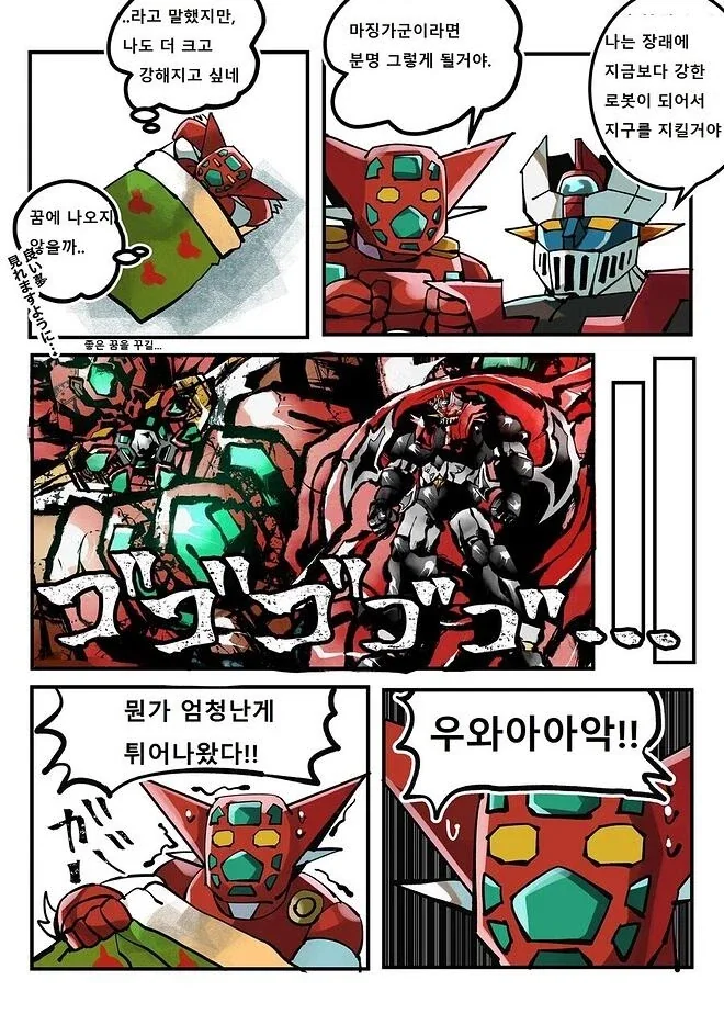 마징가와 겟타가 어울리면 생기는 일.manhwa - 이미지 4