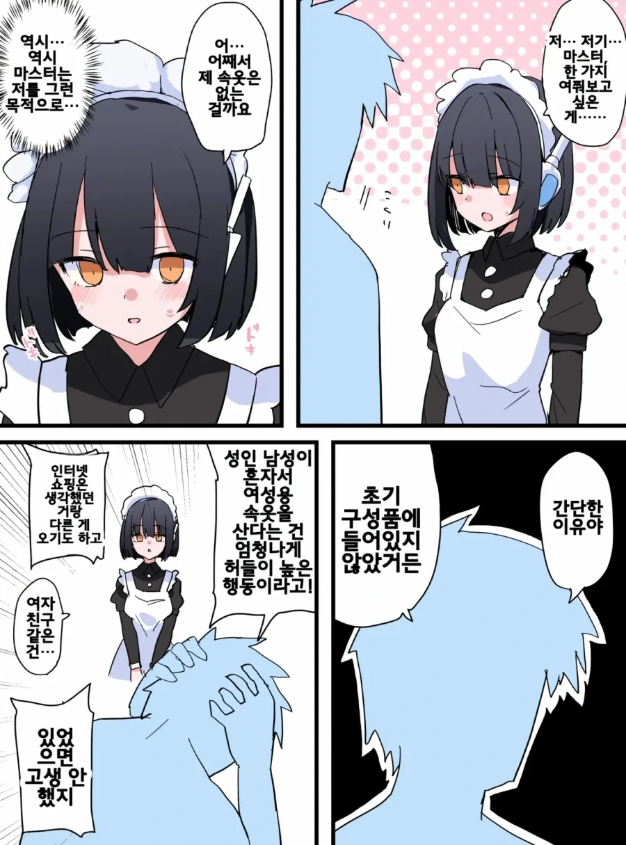 메이드 로봇에게 ㅅㅇ을 주지 않은 이유.manhwa