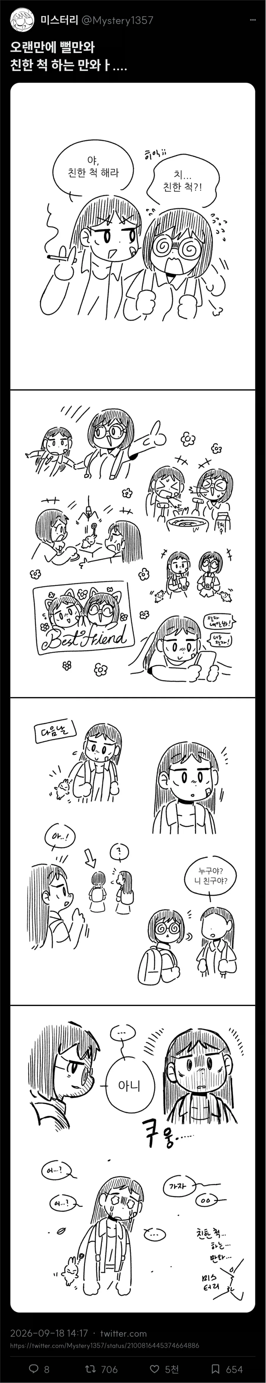 친한 척 하는 만화