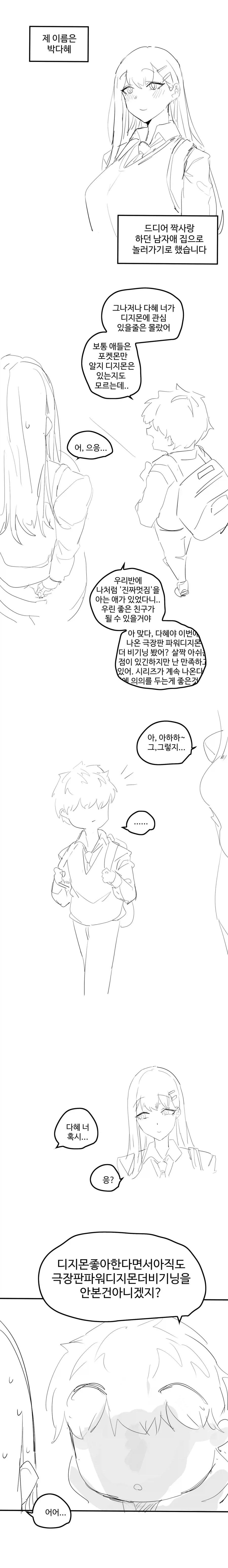 디지몬을 좋아하는 여사친 ....manhwa
