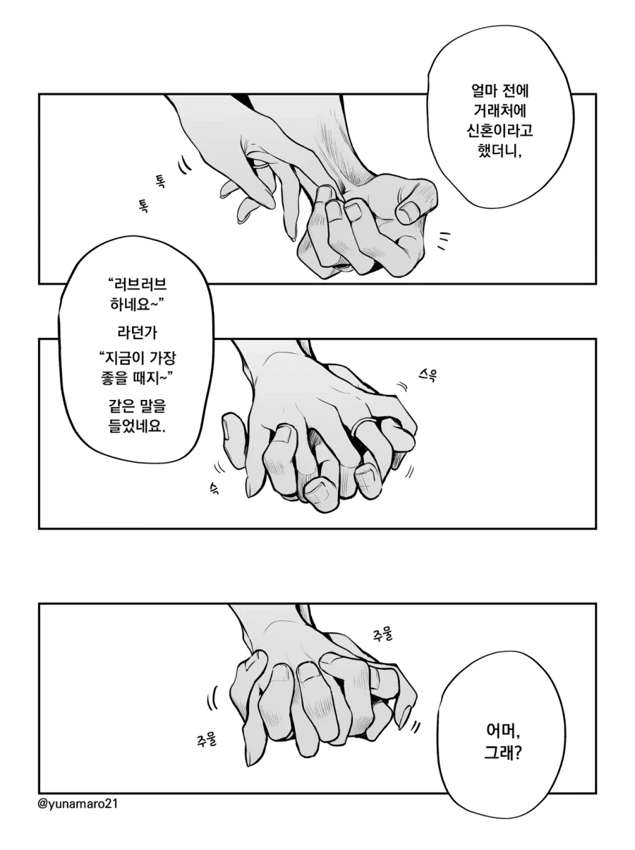 꽁냥 꽁냥 신혼부부들manhaw - 이미지 3