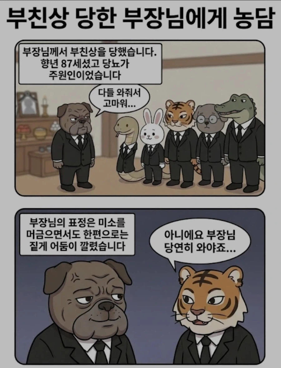 부친상 당한 부장님에게 농담한 사원.manwha