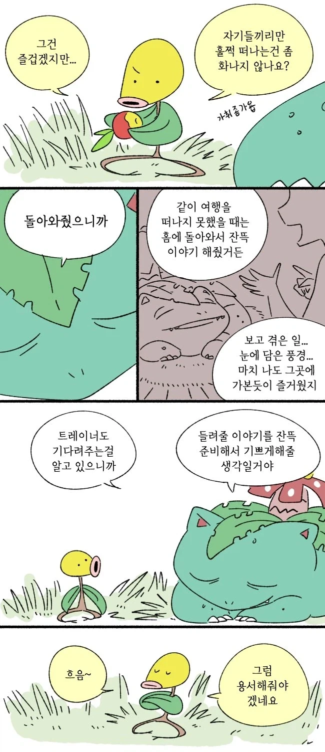 포코피아 트레이너를 기다리는 포켓몬들 만화 - 이미지 3