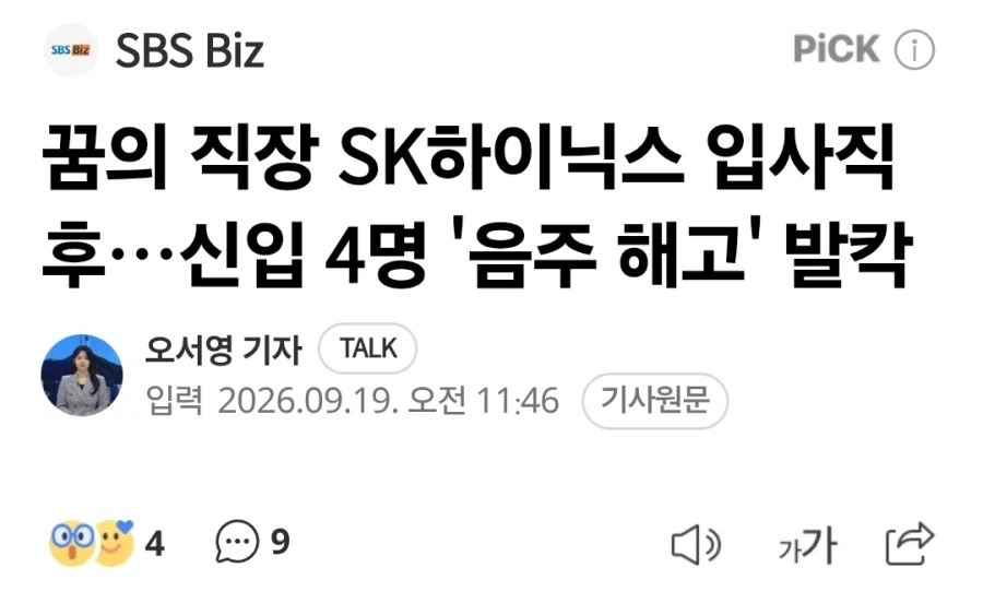 입사 2주만에 짤린 하이닉스 신입 4명