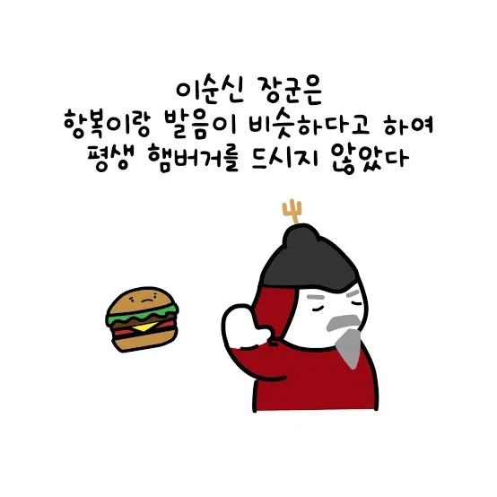 이순신 장군님께서 평생 걸렀던 음식 - 이미지 2