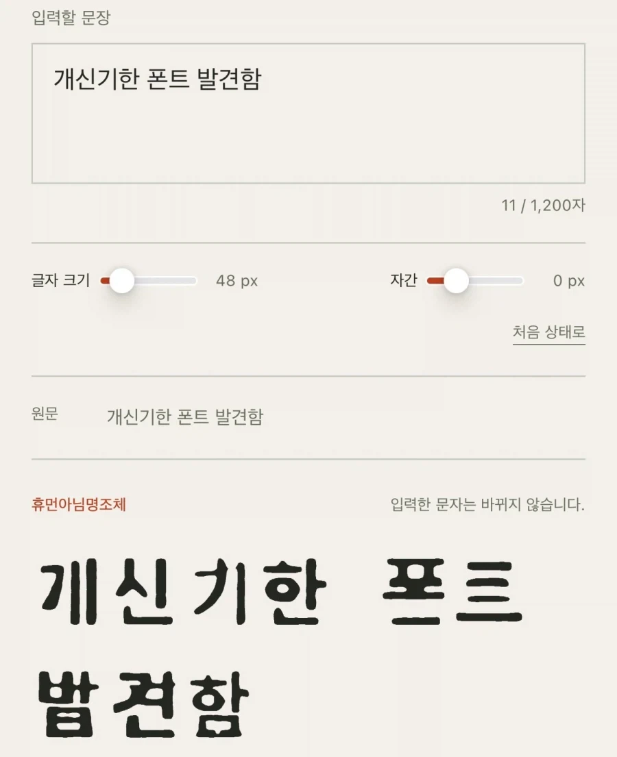 "휴먼아님명조체"