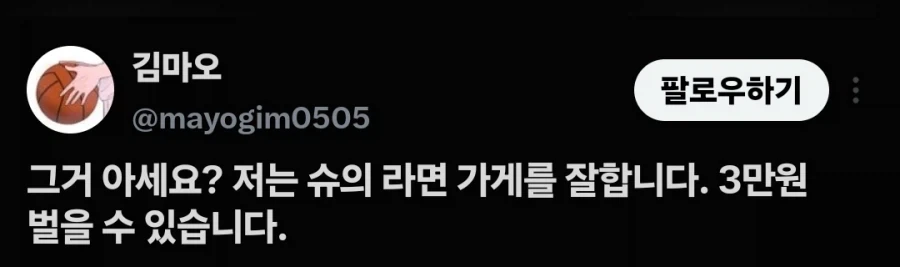 라면 팔아 3만원 버는 걸 자랑하는 사람