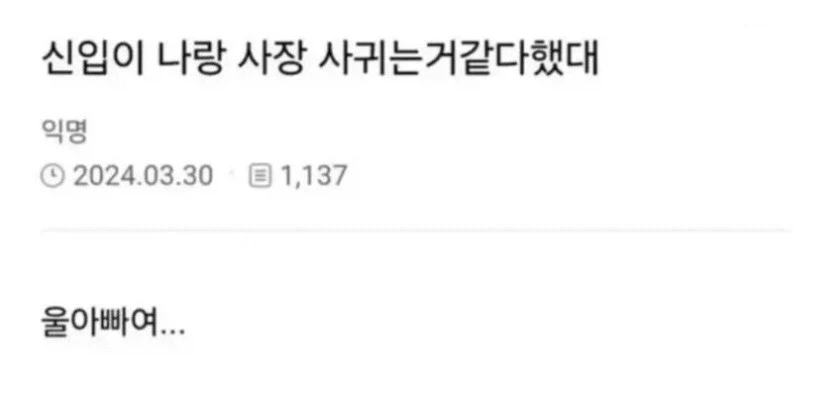 사장이랑 딸 뻘 직원이 사귀는거 눈치챈 신입.......