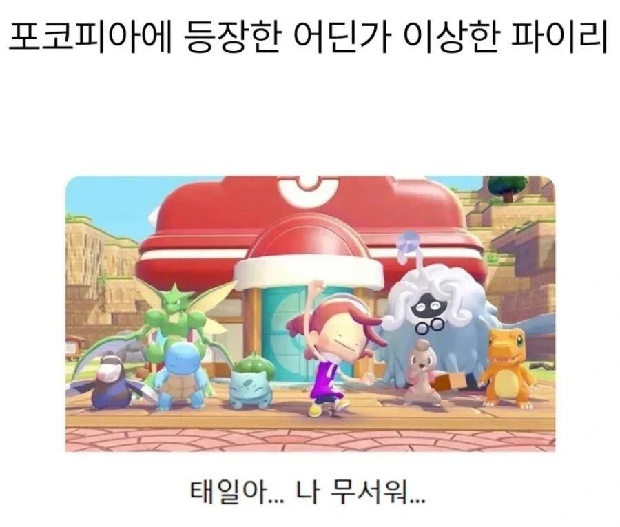 포코피아에 등장한 어딘가 이상한 파이리
