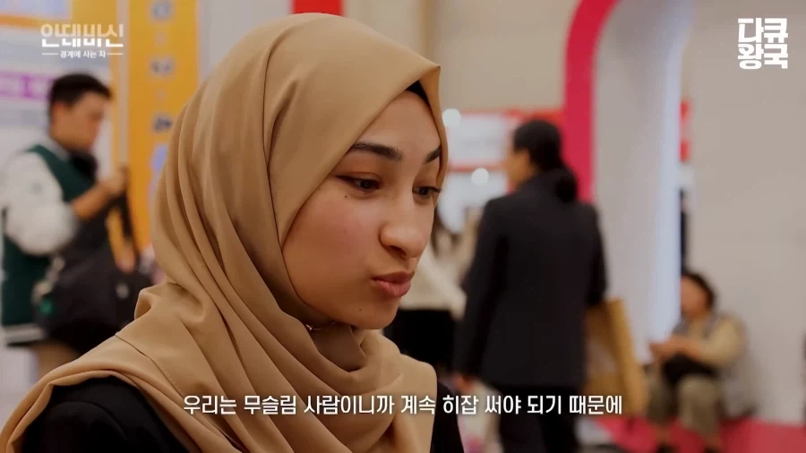 이슬람 여성의 한국 취업 난이도 - 이미지 10