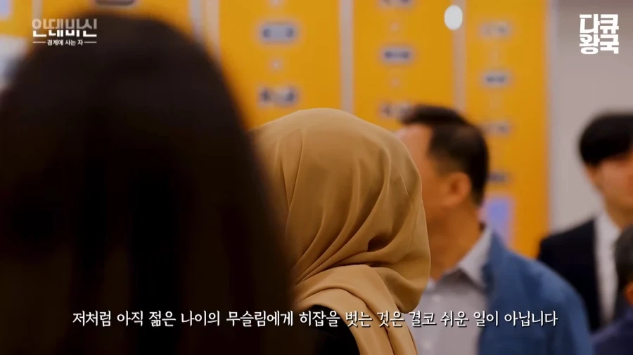 이슬람 여성의 한국 취업 난이도 - 이미지 14