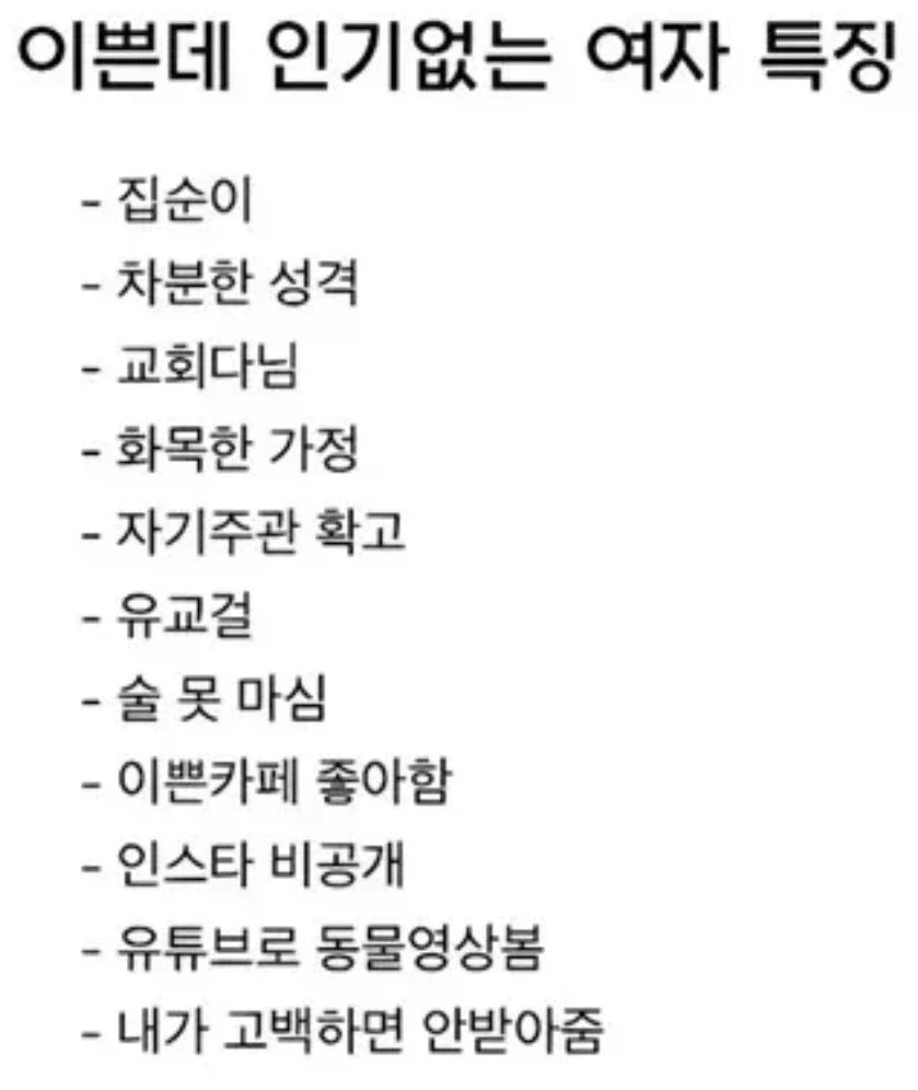 이쁜데 인기없는 여자 특징