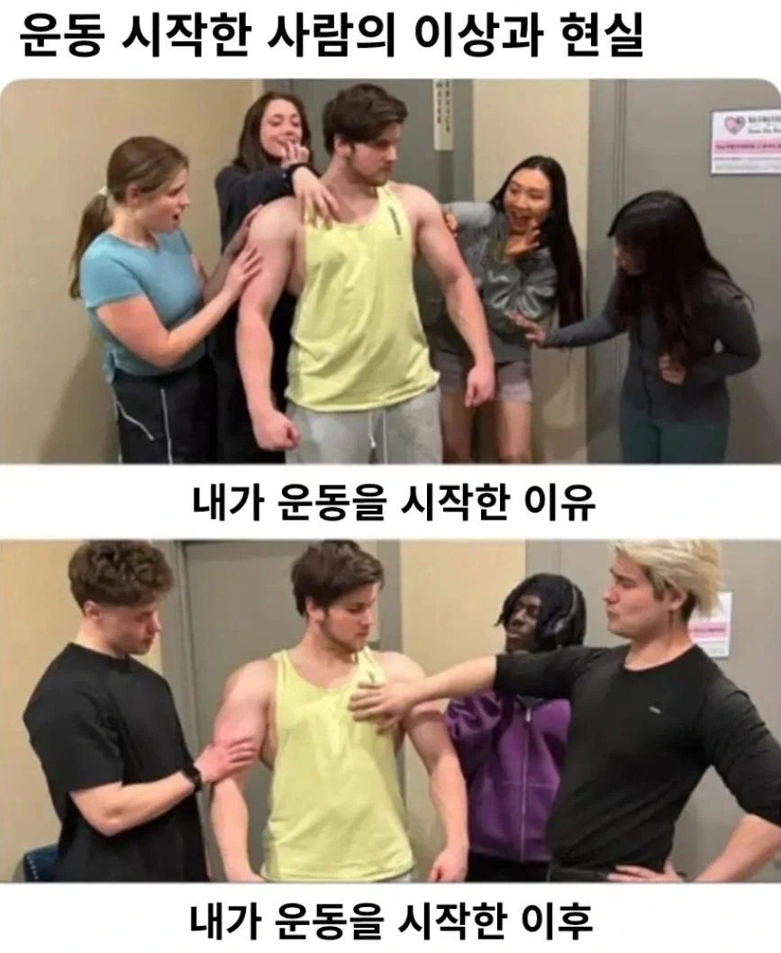 운동 시작한 사람의 이상과 현실