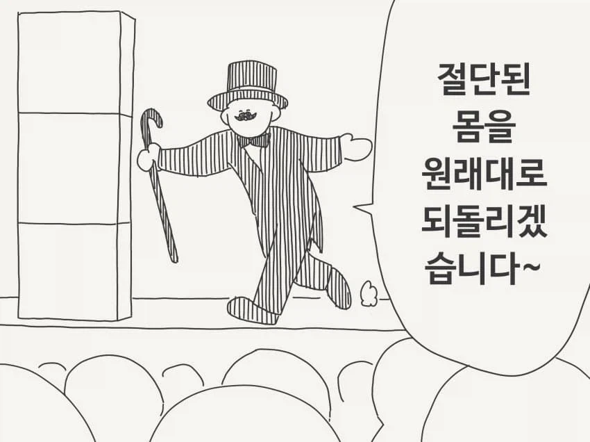 "절단된 몸을 원래대로 되돌리겠습니다~"