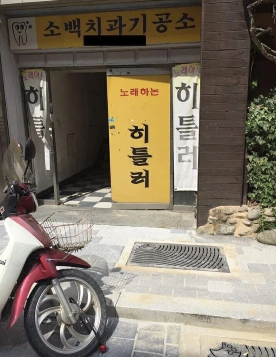 뭔가 이름이 수상한 노래방