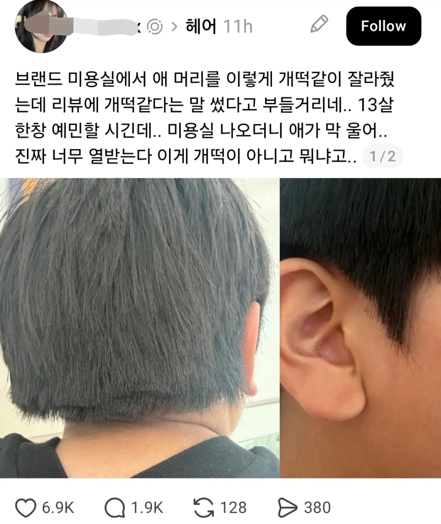 예약시간에 늦었다고 머리 개떡 같이 잘라준 미용실