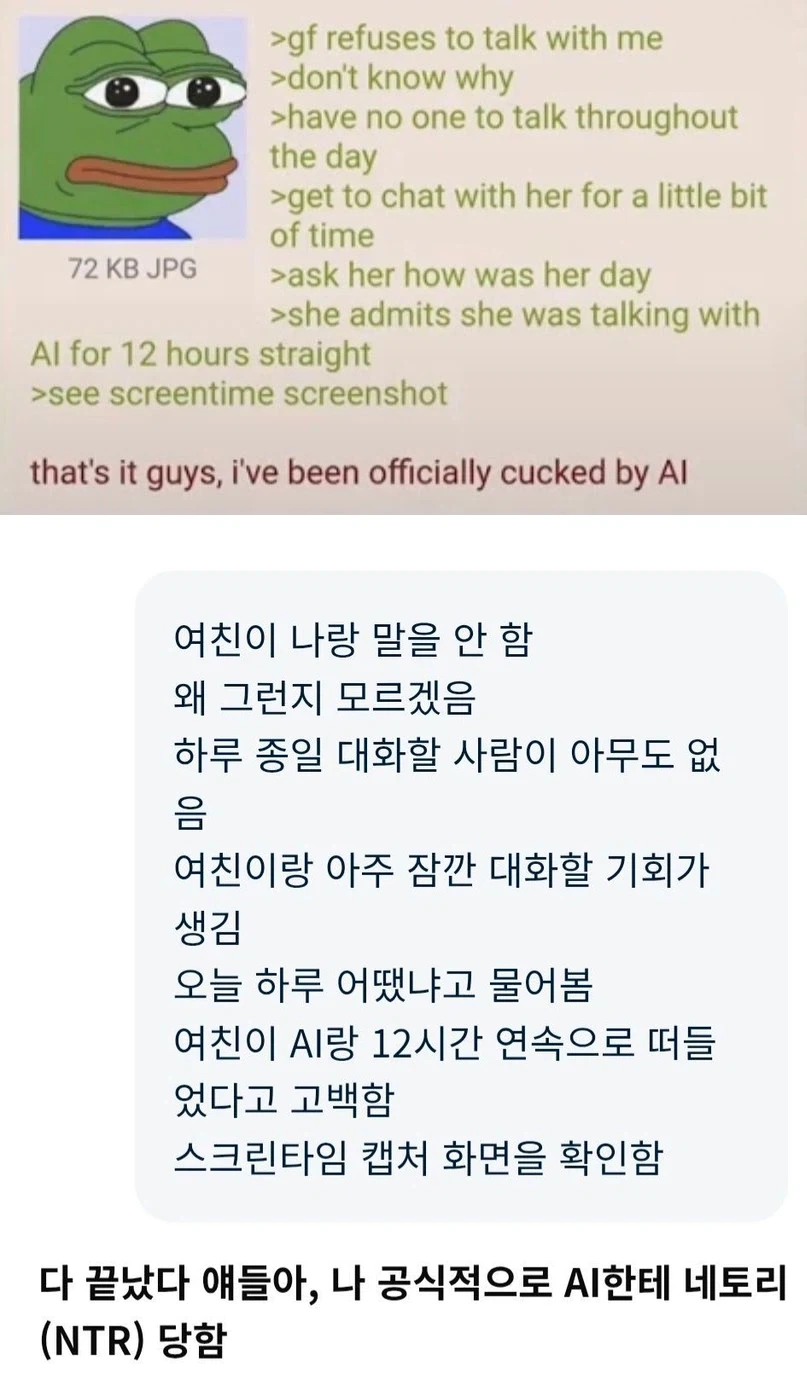 AI 한테 여친 NTR 당함