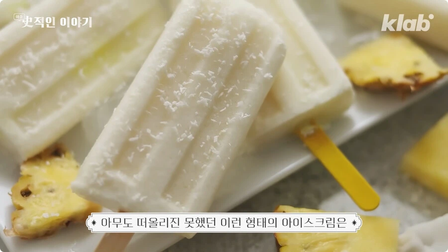 막대 아이스크림의 기원.jpg - 이미지 5